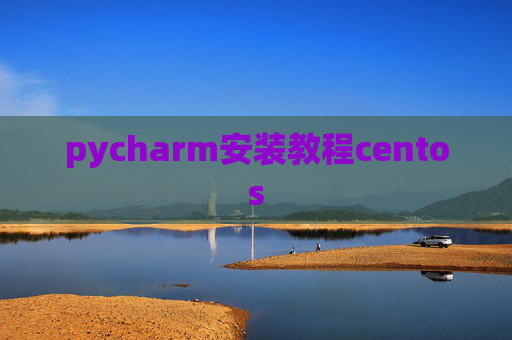 pycharm安装教程centos